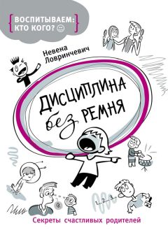 Невена Ловринчевич - Дисциплина без ремня. Секреты счастливых родителей - Читать | Читать онлайн | Читаемые книги читать онлайн бесплатно | booksread-online.com