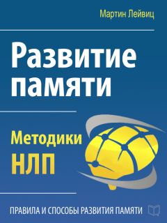 Мартин Лейвиц - Развитие памяти. Методики НЛП - Читать 📖 Читать онлайн 👀 Читаемые книги читать онлайн бесплатно 🔥 booksread-online.com
