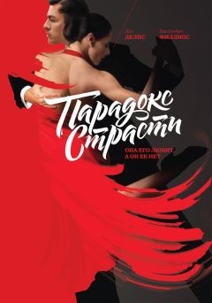 Дин Делис - Парадокс страсти. Она его любит, а он ее нет - Читать 📖 Читать онлайн 👀 Читаемые книги читать онлайн бесплатно 🔥 booksread-online.com