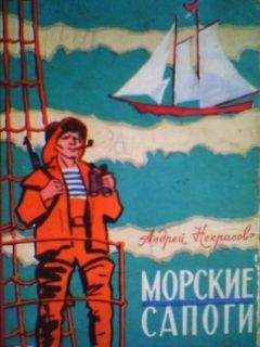Андрей Некрасов - Морские сапоги. Рассказы - Читать | Читать онлайн | Читаемые книги читать онлайн бесплатно | booksread-online.com