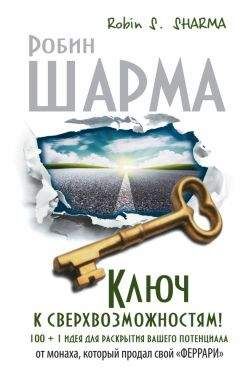 Робин Шарма - Ключ к сверхвозможностям! 100 + 1 идея для раскрытия вашего потенциала от монаха, который продал свой «феррари» - Читать 📖 Читать онлайн 👀 Читаемые книги читать онлайн бесплатно 🔥 booksread-online.com