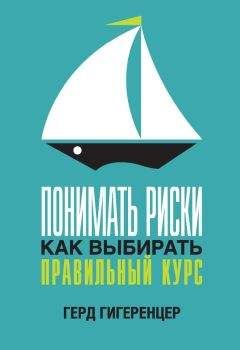 Герд Гигеренцер - Понимать риски. Как выбирать правильный курс - Читать 📖 Читать онлайн 👀 Читаемые книги читать онлайн бесплатно 🔥 booksread-online.com