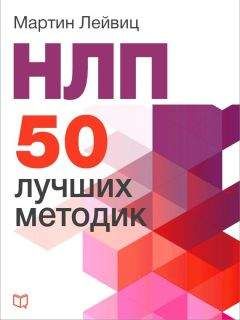 Мартин Лейвиц - НЛП. 50 лучших методик - Читать 📖 Читать онлайн 👀 Читаемые книги читать онлайн бесплатно 🔥 booksread-online.com