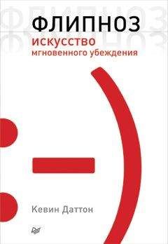 Кевин Даттон - Флипноз. Искусство мгновенного убеждения - Читать 📖 Читать онлайн 👀 Читаемые книги читать онлайн бесплатно 🔥 booksread-online.com