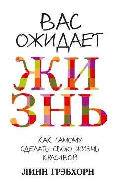 Линн Грэбхорн - Вас ожидает жизнь - Читать 📖 Читать онлайн 👀 Читаемые книги читать онлайн бесплатно 🔥 booksread-online.com