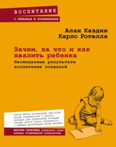Карло Ротелла - Зачем, за что и как хвалить ребенка. Неожиданные результаты воспитания похвалой - Читать 📖 Читать онлайн 👀 Читаемые книги читать онлайн бесплатно 🔥 booksread-online.com