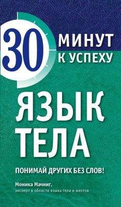 Моника Мачниг - Язык тела. Понимай других без слов! - Читать | Читать онлайн | Читаемые книги читать онлайн бесплатно | booksread-online.com