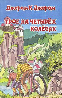 Джером Джером - Трое на четырёх колёсах - Читать | Читать онлайн | Читаемые книги читать онлайн бесплатно | booksread-online.com