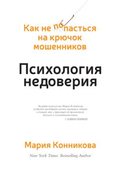Мария Конникова - Психология недоверия. Как не попасться на крючок мошенников - Читать 📖 Читать онлайн 👀 Читаемые книги читать онлайн бесплатно 🔥 booksread-online.com