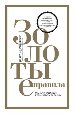 Чарльз Батлер - Золотые правила. Стань чемпионом в том, что ты делаешь - Читать | Читать онлайн | Читаемые книги читать онлайн бесплатно | booksread-online.com