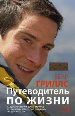 Беар Гриллс - Путеводитель по жизни. Как добиться своих целей, научиться преодолевать препятствия и выковать твердый характер - Читать 📖 Читать онлайн 👀 Читаемые книги читать онлайн бесплатно 🔥 booksread-online.com
