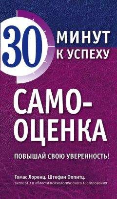 Штефан Оппитц - Самооценка. Повышай свою уверенность! - Читать 📖 Читать онлайн 👀 Читаемые книги читать онлайн бесплатно 🔥 booksread-online.com