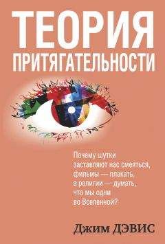 Джим Дэвис - Теория притягательности - Читать | Читать онлайн | Читаемые книги читать онлайн бесплатно | booksread-online.com