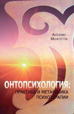 Антонио Менегетти - Онтопсихология: практика и метафизика психотерапии - Читать 📖 Читать онлайн 👀 Читаемые книги читать онлайн бесплатно 🔥 booksread-online.com