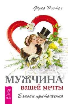 Фрея Эостре - Мужчина вашей мечты. Законы притяжения - Читать 📖 Читать онлайн 👀 Читаемые книги читать онлайн бесплатно 🔥 booksread-online.com