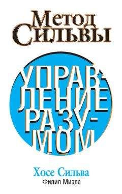 Хозе Сильва - Метод Сильвы. Управление разумом - Читать 📖 Читать онлайн 👀 Читаемые книги читать онлайн бесплатно 🔥 booksread-online.com