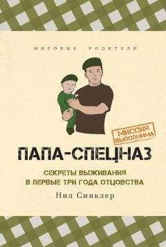 Нил Синклер - Папа-спецназ. Миссия выполнима - Читать 📖 Читать онлайн 👀 Читаемые книги читать онлайн бесплатно 🔥 booksread-online.com