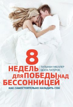 Тильман Мюллер - 8 недель для победы над бессонницей. Как самостоятельно наладить сон - Читать | Читать онлайн | Читаемые книги читать онлайн бесплатно | booksread-online.com