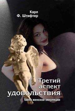 Карл Штифтер - Третий аспект удовольствия. Тайна женской эякуляции - Читать 📖 Читать онлайн 👀 Читаемые книги читать онлайн бесплатно 🔥 booksread-online.com