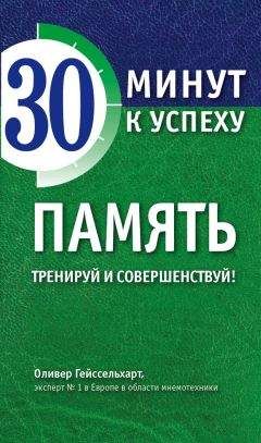 Оливер Гейссельхарт - Память. Тренируй и совершенствуй! - Читать 📖 Читать онлайн 👀 Читаемые книги читать онлайн бесплатно 🔥 booksread-online.com