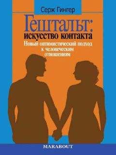 Серж Гингер - Гештальт: искусство контакта. Новый оптимистический подход к человеческим отношениям - Читать | Читать онлайн | Читаемые книги читать онлайн бесплатно | booksread-online.com
