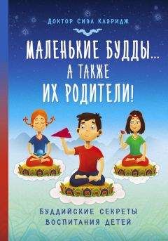 Сиэл Клэридж - Маленькие Будды…а так же их родители! Буддийские секреты воспитания детей - Читать | Читать онлайн | Читаемые книги читать онлайн бесплатно | booksread-online.com