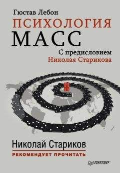 Гюстав Лебон - Психология масс. С предисловием Николая Старикова - Читать | Читать онлайн | Читаемые книги читать онлайн бесплатно | booksread-online.com
