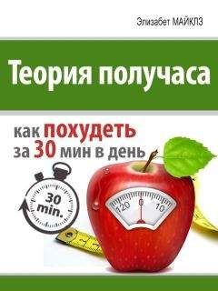 Элизабет Майклз - Теория получаса: как похудеть за 30 минут в день - Читать 📖 Читать онлайн 👀 Читаемые книги читать онлайн бесплатно 🔥 booksread-online.com