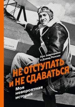 Дэвид Ренсин - Не отступать и не сдаваться. Моя невероятная история - Читать 📖 Читать онлайн 👀 Читаемые книги читать онлайн бесплатно 🔥 booksread-online.com