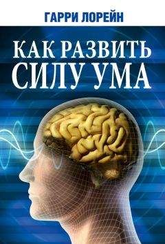 Гарри Лорейн - Как развить силу ума - Читать 📖 Читать онлайн 👀 Читаемые книги читать онлайн бесплатно 🔥 booksread-online.com