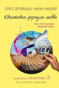 Грегг Брейден - Квантовая формула любви. Как силой сознания сохранить жизнь - Читать | Читать онлайн | Читаемые книги читать онлайн бесплатно | booksread-online.com
