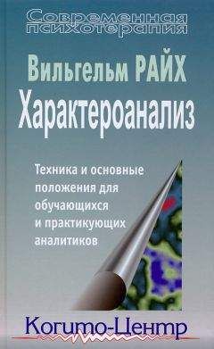 Вильгельм Райх - Характероанализ. Техника и основные положения для обучающихся и практикующих аналитиков - Читать 📖 Читать онлайн 👀 Читаемые книги читать онлайн бесплатно 🔥 booksread-online.com