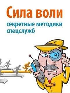 Дэвид Малкольм - Сила воли. Секретные методики спецслужб - Читать | Читать онлайн | Читаемые книги читать онлайн бесплатно | booksread-online.com