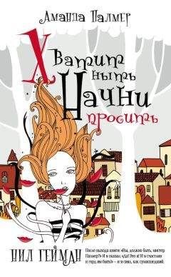 Аманда Палмер - Хватит ныть. Начни просить - Читать | Читать онлайн | Читаемые книги читать онлайн бесплатно | booksread-online.com