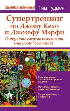 Тим Гудмен - Супертренинг по Джону Кехо и Джозефу Мэрфи. Откройте сверхвозможности вашего подсознания! - Читать 📖 Читать онлайн 👀 Читаемые книги читать онлайн бесплатно 🔥 booksread-online.com