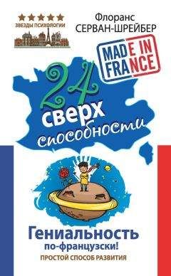 Флоранс Серван-Шрейбер - 24 сверхспособности. Гениальность по-французски! - Читать | Читать онлайн | Читаемые книги читать онлайн бесплатно | booksread-online.com