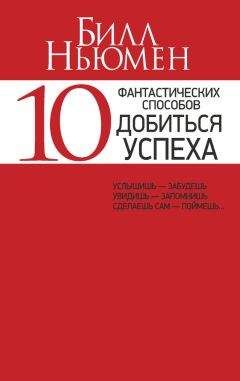 Билл Ньюмен - 10 фантастических способов добиться успеха - Читать | Читать онлайн | Читаемые книги читать онлайн бесплатно | booksread-online.com