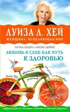 Ахлеа Хадро - Любовь к себе как путь к здоровью - Читать 📖 Читать онлайн 👀 Читаемые книги читать онлайн бесплатно 🔥 booksread-online.com