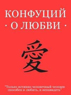 Конфуций - Конфуций о любви - Читать 📖 Читать онлайн 👀 Читаемые книги читать онлайн бесплатно 🔥 booksread-online.com