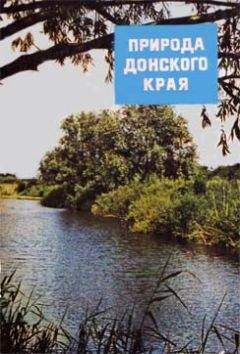 Сборник - Природа донского края - Читать 📖 Читать онлайн 👀 Читаемые книги читать онлайн бесплатно 🔥 booksread-online.com