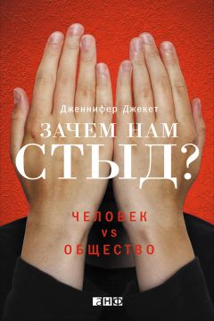 Дженнифер Джекет - Зачем нам стыд? Человек vs. общество - Читать | Читать онлайн | Читаемые книги читать онлайн бесплатно | booksread-online.com