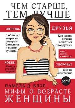 Памела Блэр - Мифы о возрасте женщины - Читать 📖 Читать онлайн 👀 Читаемые книги читать онлайн бесплатно 🔥 booksread-online.com