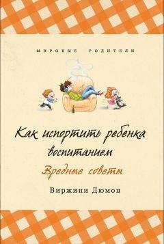 Виржини Дюмон - Как испортить ребенка воспитанием. Вредные советы - Читать 📖 Читать онлайн 👀 Читаемые книги читать онлайн бесплатно 🔥 booksread-online.com
