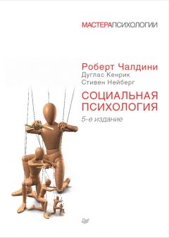 Стивен Нейберг - Социальная психология - Читать 📖 Читать онлайн 👀 Читаемые книги читать онлайн бесплатно 🔥 booksread-online.com