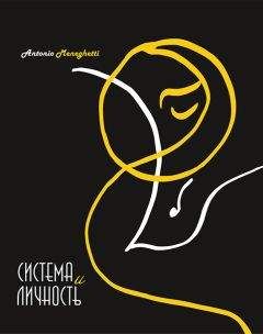 Антонио Менегетти - Система и личность - Читать 📖 Читать онлайн 👀 Читаемые книги читать онлайн бесплатно 🔥 booksread-online.com