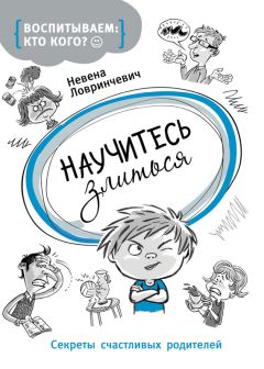 Невена Ловринчевич - Научитесь злиться. Секреты счастливых родителей - Читать 📖 Читать онлайн 👀 Читаемые книги читать онлайн бесплатно 🔥 booksread-online.com
