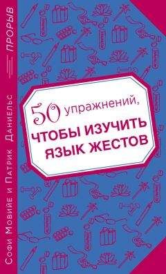 Патрик Даниельс - 50 упражнений, чтобы изучить язык жестов - Читать | Читать онлайн | Читаемые книги читать онлайн бесплатно | booksread-online.com