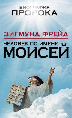 Зигмунд Фрейд - Человек по имени Моисей - Читать 📖 Читать онлайн 👀 Читаемые книги читать онлайн бесплатно 🔥 booksread-online.com
