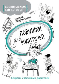 Невена Ловринчевич - Ловушки для родителей. Секреты счастливых родителей - Читать | Читать онлайн | Читаемые книги читать онлайн бесплатно | booksread-online.com