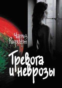 Чарльз Рикрофт - Тревога и неврозы - Читать | Читать онлайн | Читаемые книги читать онлайн бесплатно | booksread-online.com